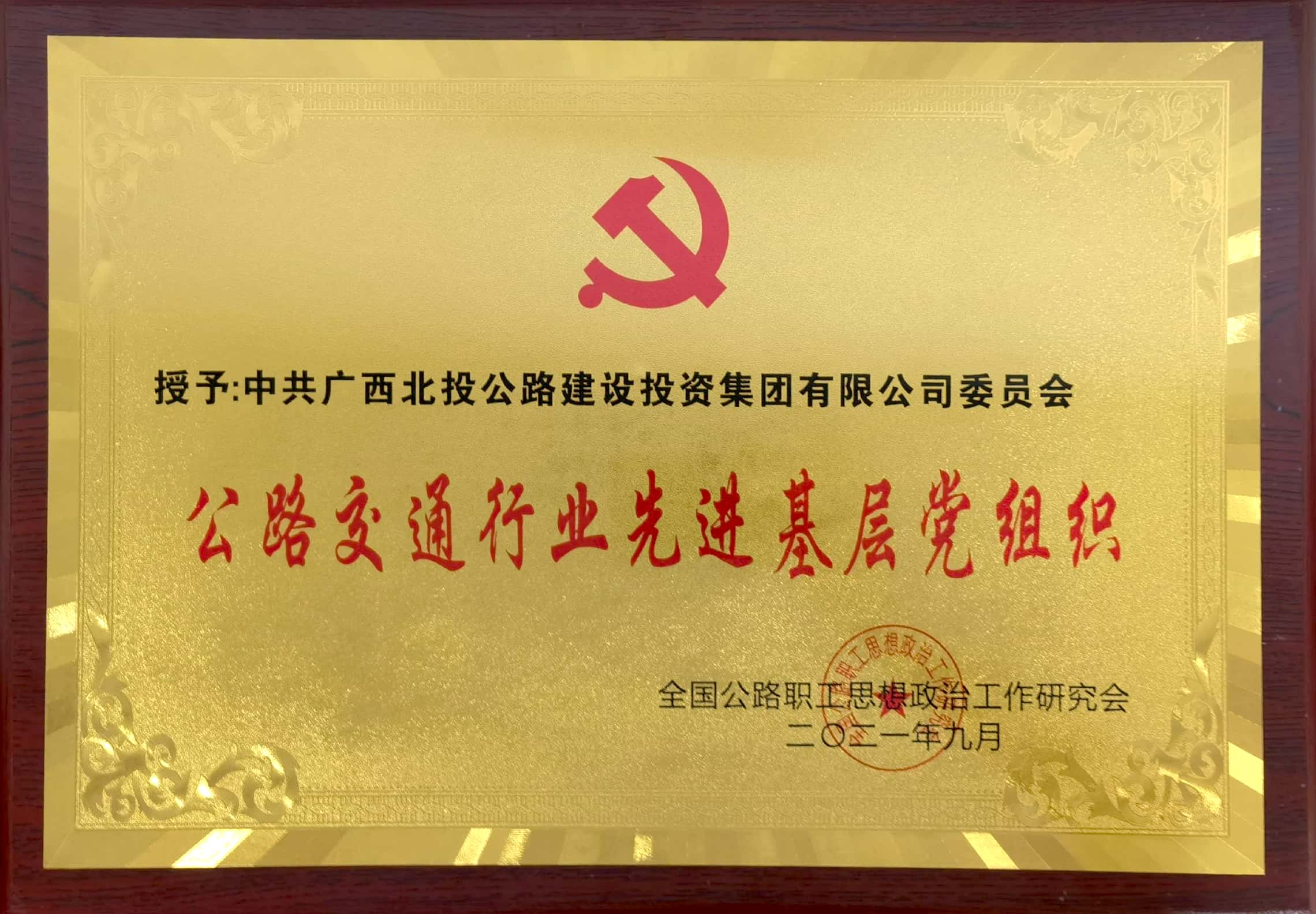 北投公路集團黨委獲評為“公路交通行業(yè)百個先進基層黨組織”，是廣西區(qū)內獲此殊榮的4家國企單位之一.jpg