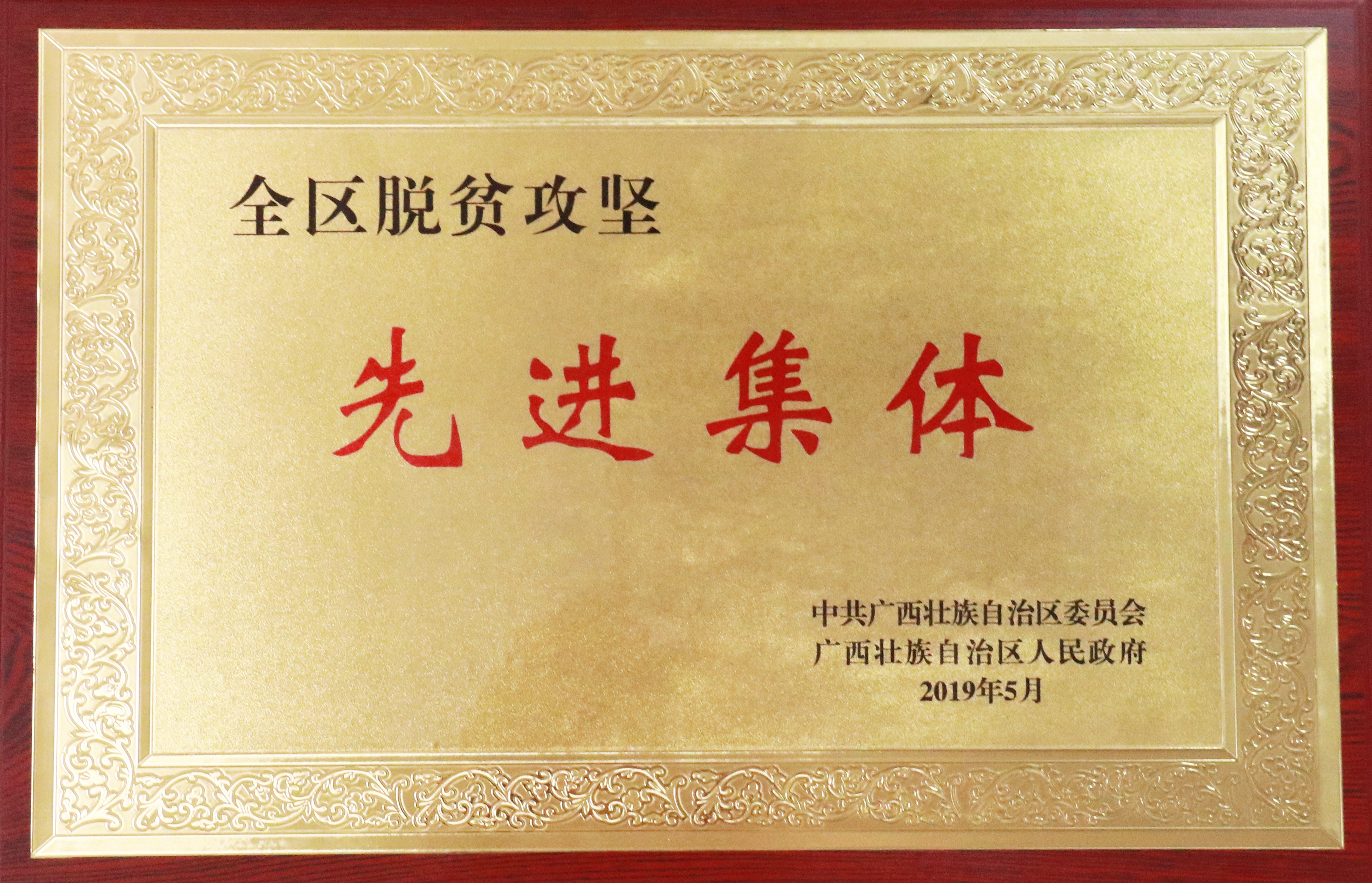 （黨建+扶貧配圖）羅環(huán)路建設(shè)辦獲評(píng)自治區(qū)“全區(qū)脫貧攻堅(jiān)先進(jìn)集體”，是唯一獲此殊榮的自治區(qū)直屬國有企業(yè)集體.JPG