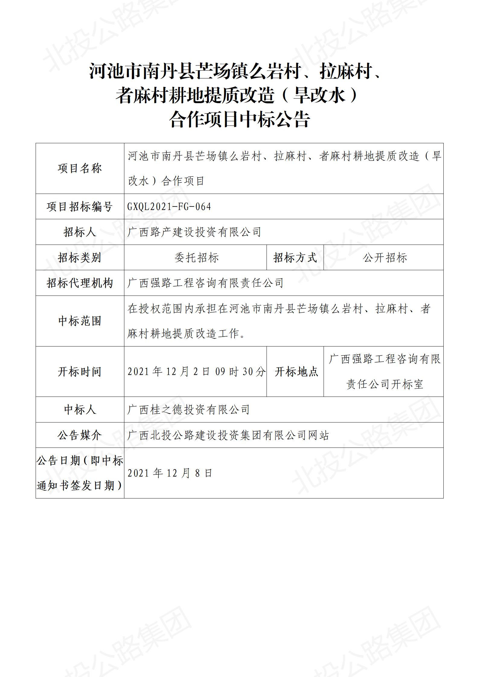 河池市南丹縣芒場(chǎng)鎮(zhèn)么巖村、拉麻村、者麻村耕地提質(zhì)改造（旱改水）合作項(xiàng)目中標(biāo)公告_01.jpg